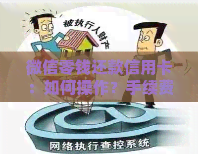 微信零钱还款信用卡：如何操作？手续费是多少？额度限制是怎样的？