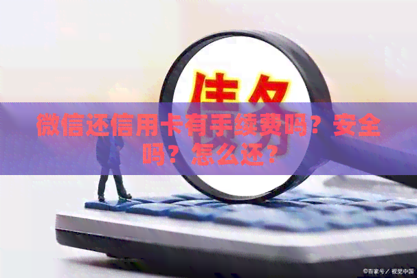 微信还信用卡有手续费吗？安全吗？怎么还？