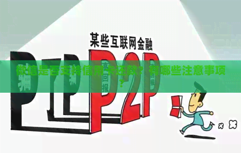 微信是否支持信用卡还款？有哪些注意事项？