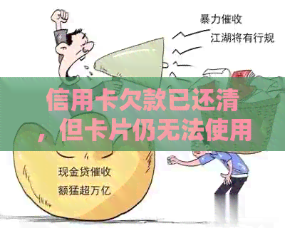 信用卡欠款已还清，但卡片仍无法使用的解决方案全面解析