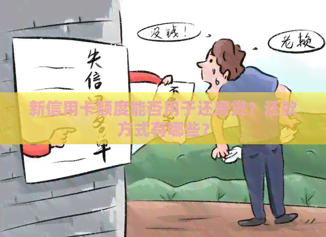 新信用卡额度能否用于还房贷？还款方式有哪些？
