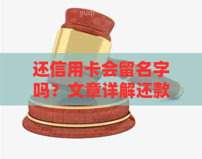 还信用卡会留名字吗？文章详解还款过程中的身份验证与记录