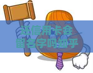 还信用卡会留名字吗知乎