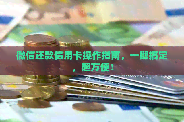 微信还款信用卡操作指南，一键搞定，超方便！