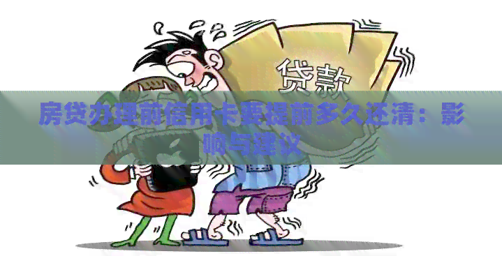 房贷办理前信用卡要提前多久还清：影响与建议