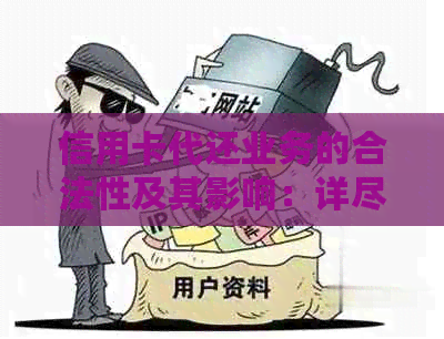 信用卡代还业务的合法性及其影响：详尽解析与重要性探讨