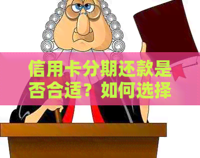 信用卡分期还款是否合适？如何选择合适的还款方式？