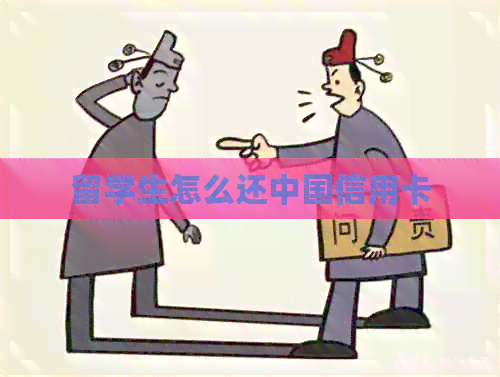 留学生怎么还中国信用卡