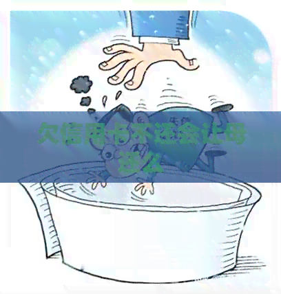 欠信用卡不还会让母还么