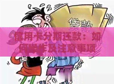 信用卡分期还款：如何操作及注意事项