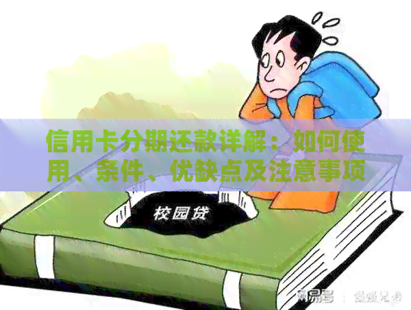 信用卡分期还款详解：如何使用、条件、优缺点及注意事项