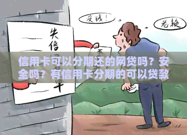 信用卡可以分期还的网贷吗？安全吗？有信用卡分期的可以贷款吗？