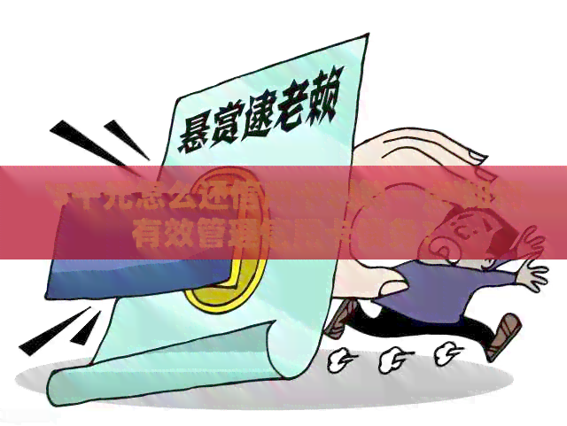 '5千元怎么还信用卡划算一点'如何有效管理信用卡债务？