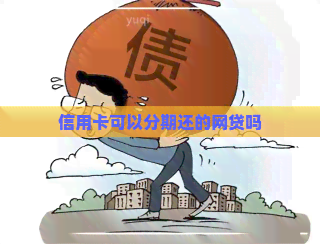 信用卡可以分期还的网贷吗