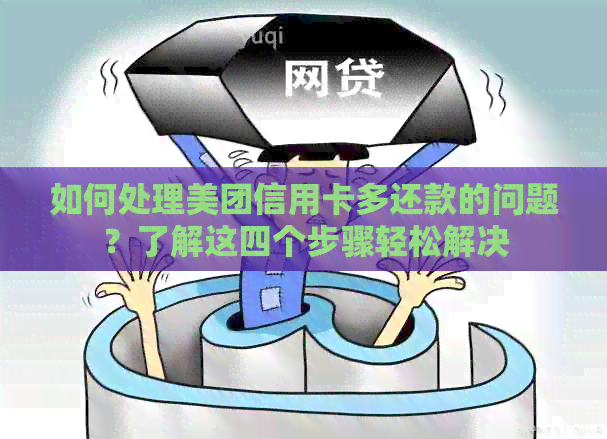 如何处理美团信用卡多还款的问题？了解这四个步骤轻松解决