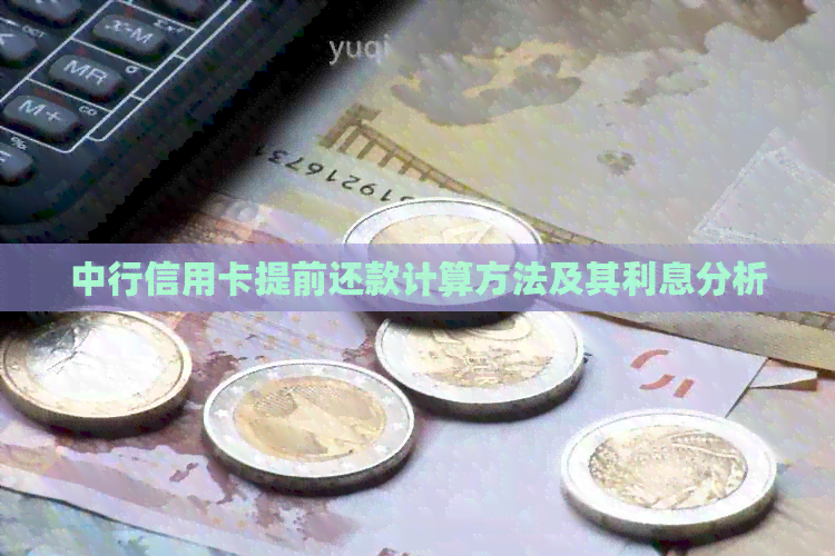 中行信用卡提前还款计算方法及其利息分析