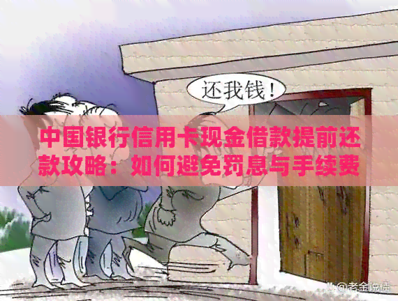 中国银行信用卡现金借款提前还款攻略：如何避免罚息与手续费