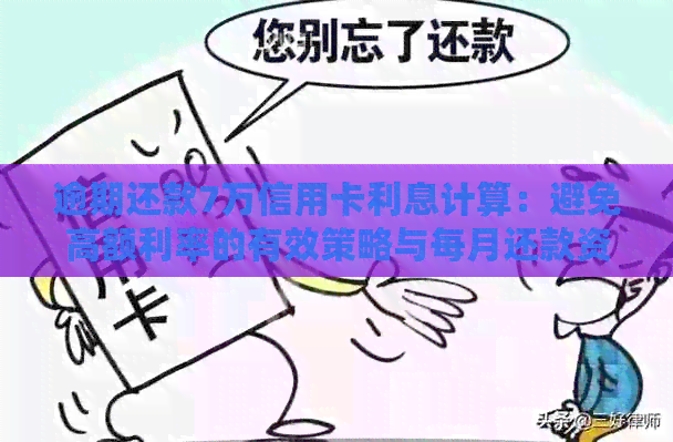 逾期还款7万信用卡利息计算：避免高额利率的有效策略与每月还款资讯