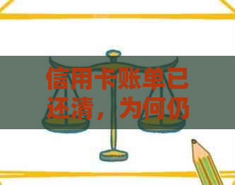 信用卡账单已还清，为何仍收取利息？解答信用卡账单还款后利息的相关问题