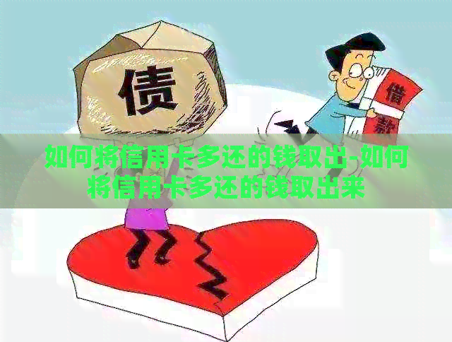 如何将信用卡多还的钱取出-如何将信用卡多还的钱取出来