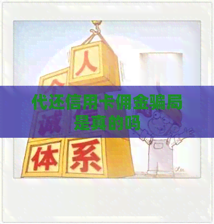 代还信用卡佣金骗局是真的吗
