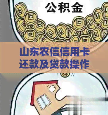 山东农信信用卡还款及贷款操作指南，利息缴纳方法详解