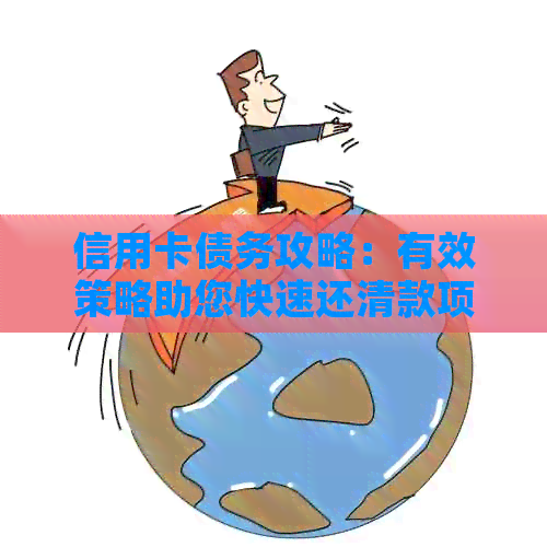 信用卡债务攻略：有效策略助您快速还清款项！