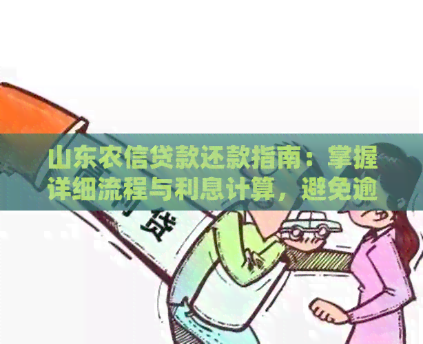 山东农信贷款还款指南：掌握详细流程与利息计算，避免逾期陷阱