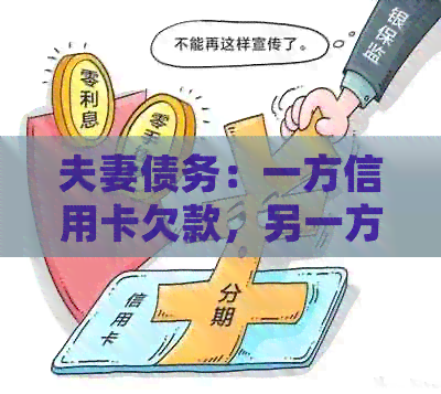 夫妻债务：一方信用卡欠款，另一方是否有责任承担？