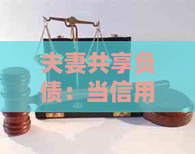 夫妻共享负债：当信用卡欠款成为共同责任时该如何解决？