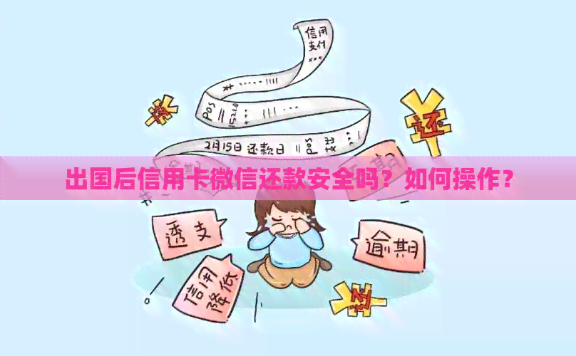 出国后信用卡微信还款安全吗？如何操作？
