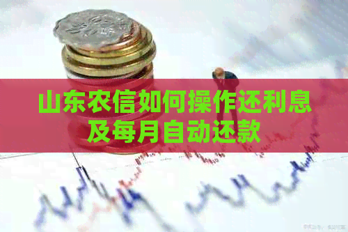 山东农信如何操作还利息及每月自动还款