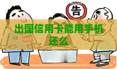 出国信用卡能用手机还么 出国信用卡能用手机还么