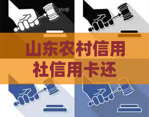 山东农村信用社信用卡还款方式：自动扣除还是逾期处理？了解详细操作方法