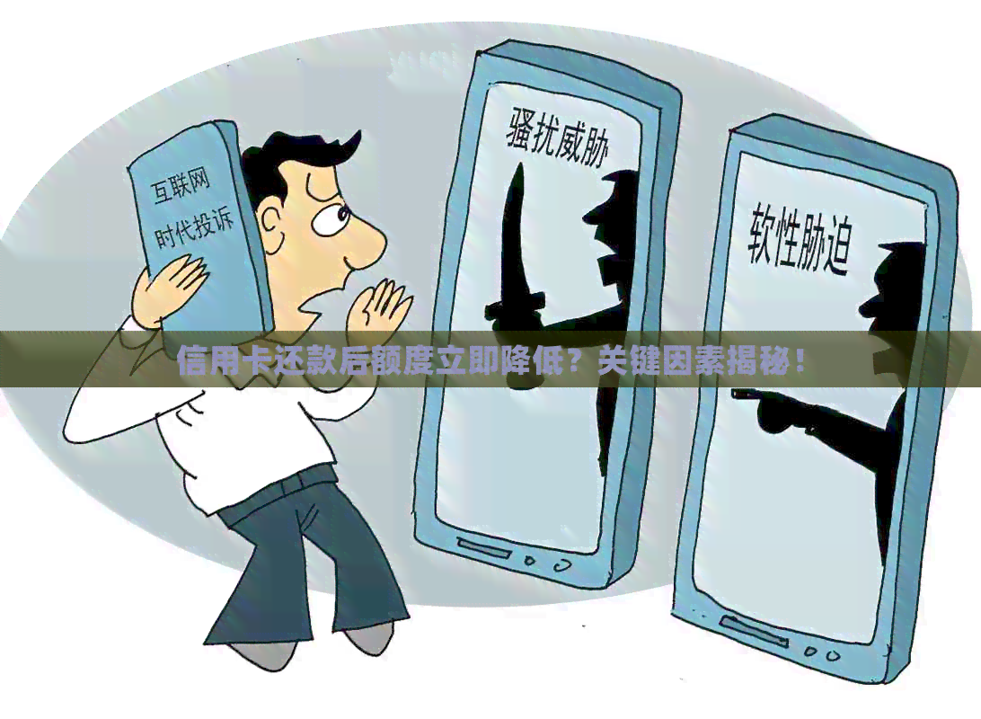 信用卡还款后额度立即降低？关键因素揭秘！
