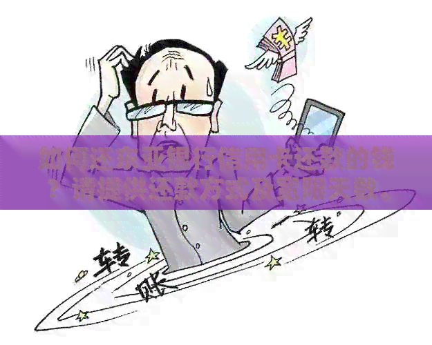 如何还东亚银行信用卡还款的钱?请提供还款方式及宽限天数。
