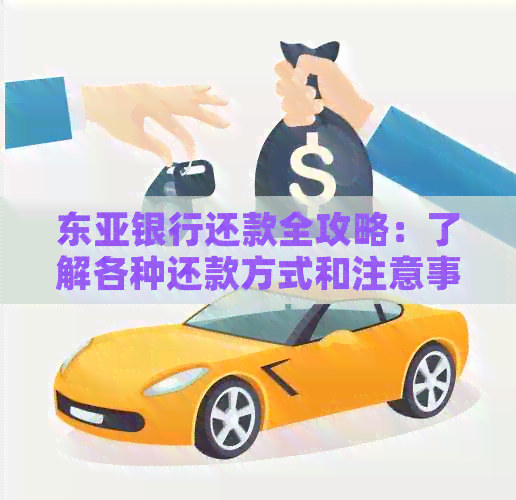 东亚银行还款全攻略:了解各种还款方式和注意事项
