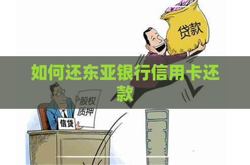 如何还东亚银行信用卡还款 如何还东亚银行信用卡还款