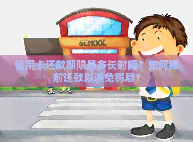 信用卡还款期限是多长时间？如何提前还款以避免罚息？