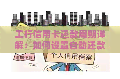 工行信用卡还款周期详解：如何设置自动还款以及逾期还款处理