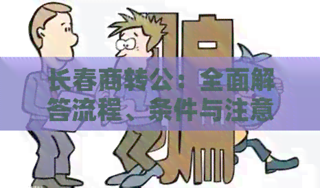 长春商转公：全面解答流程、条件与注意事项，助您顺利实现房产转变