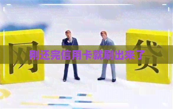 刚还完信用卡就刷出来了