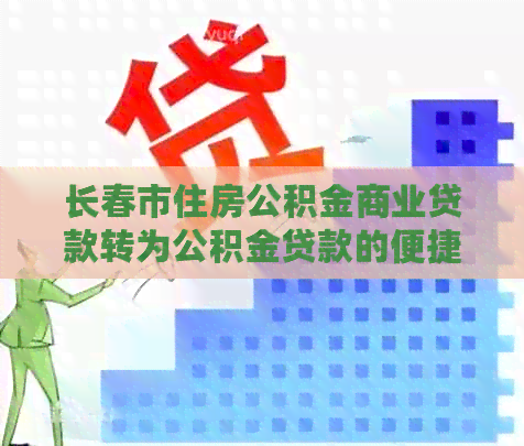 长春市住房公积金商业贷款转为公积金贷款的便捷操作与管理指南
