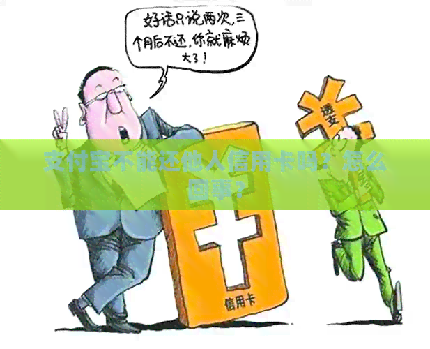 支付宝不能还他人信用卡吗？怎么回事？