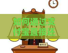 如何通过支付宝直接还款至他人信用卡？操作流程及注意事项详解