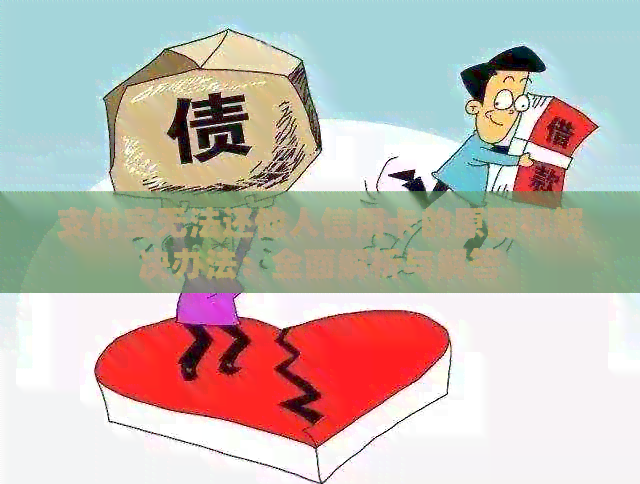 支付宝无法还他人信用卡的原因和解决办法：全面解析与解答