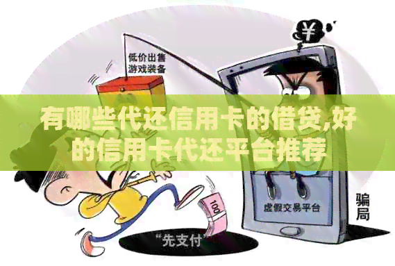 有哪些代还信用卡的借贷,好的信用卡代还平台推荐
