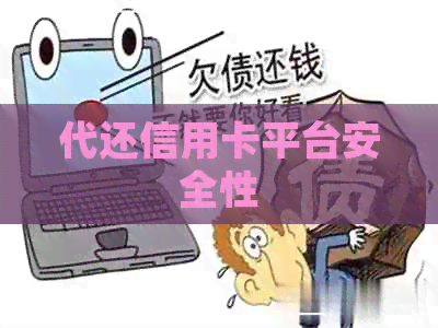 代还信用卡平台安全性