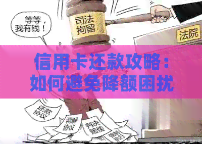 信用卡还款攻略：如何避免降额困扰，提高信用额度
