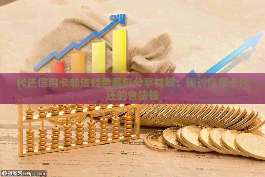 代还信用卡非法经营案例分享材料：探讨信用卡代还的合法性